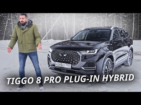 Видео: Дамы и господа, у нас ещё одна версия. Теперь гибрид. Chery Tiggo 8 Pro Plug-in Hybrid | Наши тесты