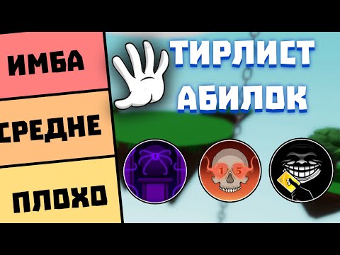 Видео: ТИРЛИСТ ВСЕХ СПОСОБНОСТЕЙ | Slap Battles