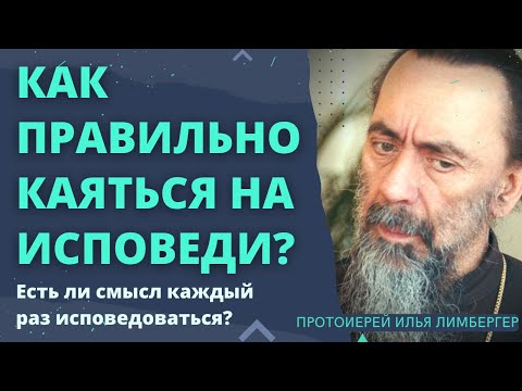 Видео: Нужно ли каждый раз исповедоваться перед причастием? прот. Илья Лимбергер