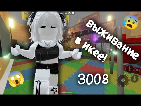 Видео: ВЫЖИВАНИЕ В ИКЕЕ 3008! *идея прикольного дома*