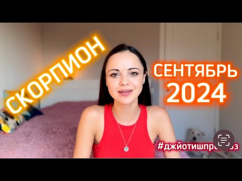 Видео: СКОРПИОН - ДЖЙОТИШ-прогноз на СЕНТЯБРЬ 🌾 2024