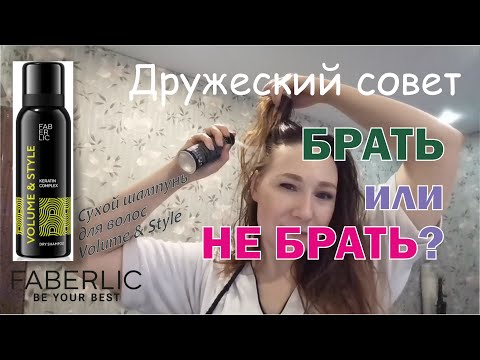 Видео: Брать или не брать Сухой шампунь для волос Volume & Style от Faberlic? Артикул 2702.