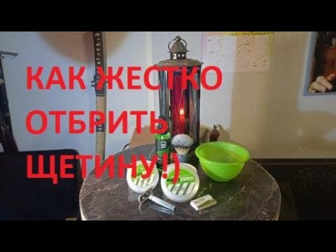 Видео: КАК ЖЕСТКО ОТБРИТЬ ЩЕТИНУ!