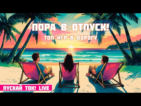 Видео: Пускай ток! Топ игр в дорогу, сыграно в мае и июне