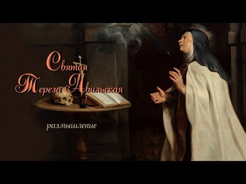 Видео: Св. Тереза Авильская размышление