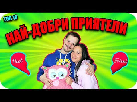 Видео: Топ 10 НАЙ-ДОБРИ ПРИЯТЕЛИ