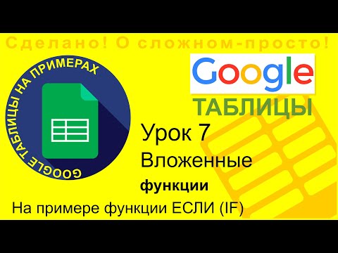 Видео: Google Таблицы. Урок 7. Вложенные функции. На примере функции ЕСЛИ (IF)
