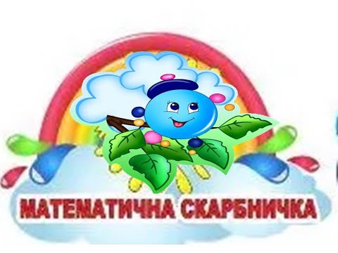 Видео: КЗДО 2. "Квіткова математика" (4 р. ж.)