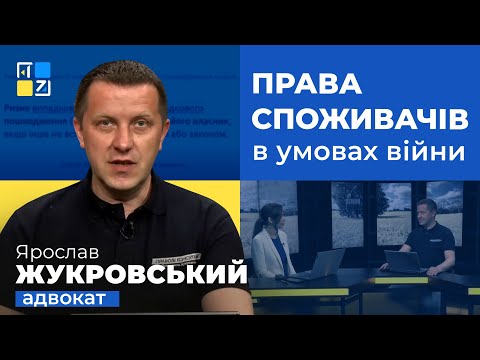 Видео: Ярослав Жукровський про права споживачів в умовах війни