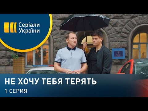 Видео: Не хочу тебя терять (Серия 1)