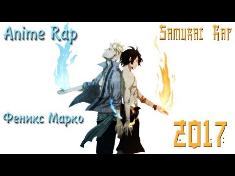 Видео: Русский Аниме Рэп Samurai Rap Феникс Марко из Ван Пис