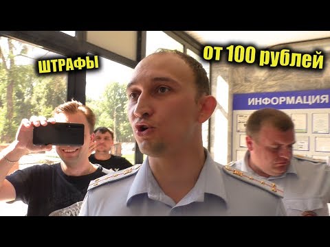 Видео: В ГИБДД штрафы снова по100 рублей? Секретная информация Снимать нельзя