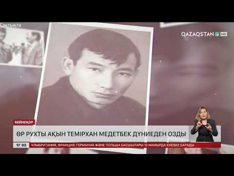 Видео: Өр рухты ақын Темірхан Медетбек дүниеден озды