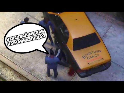 Видео: ЕБАВАШ СЕ С ТАКСИТАТА, БИЕМ ТЕ С КОМБИНАТА