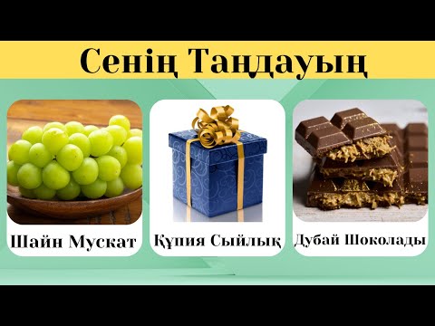 Видео: Біреуін таңда! Құпия сыйлық..