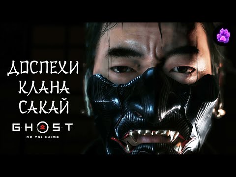 Видео: ДОСПЕХИ КЛАНА САКАЙ - Ghost of Tsushima #35