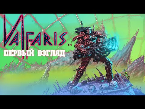 Видео: ПЕРВЫЙ ВЗГЛЯД Valfaris прохождение без комментариев
