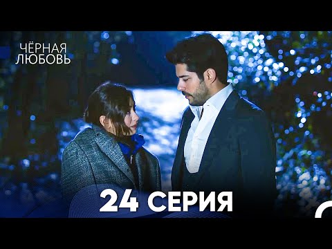 Видео: Черная Любовь 24 Серия (Русский Дубляж) - FULL HD