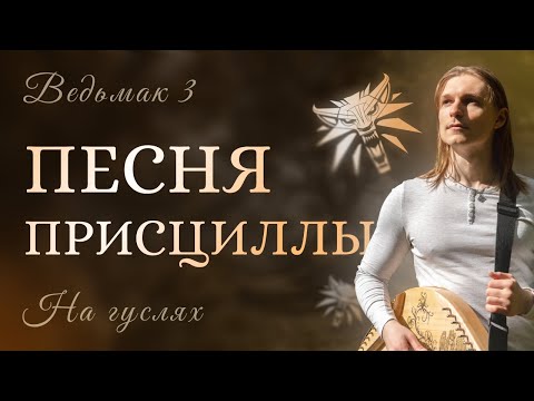 Видео: Гусляр Мирослав / Ведьмак 3 - Песня Присциллы (The Witcher 3 - Priscilla's Song)