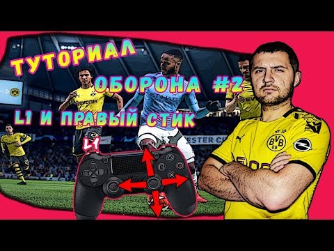 Видео: FIFA 20 ГАЙД  ЗАЩИТА. ПЕРЕКЛЮЧЕНИЕ ПРАВЫМ СТИКОМ.