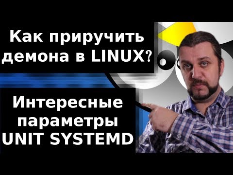 Видео: Основные параметры unit systemd linux. Создание unit systemd.