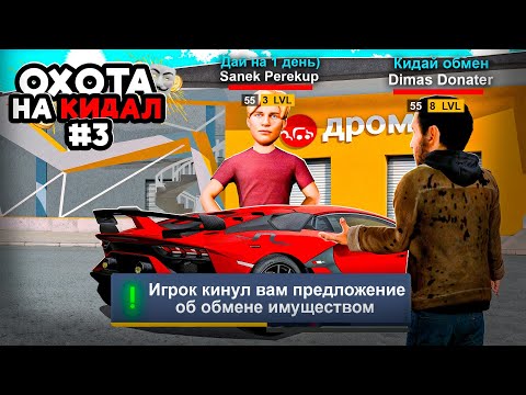 Видео: ОХОТА на КИДАЛ на ГРАНД МОБАЙЛ #3 - Самый ТУПОЙ РАЗВОД на ЛАМБУ НА GRAND MOBILE