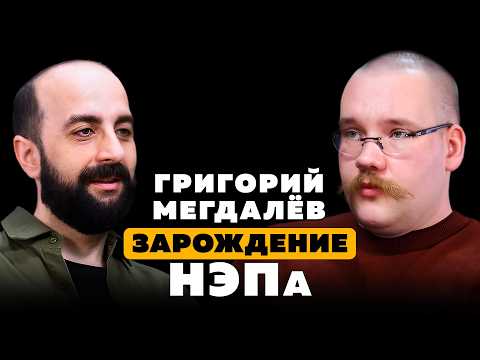 Видео: ЗАРОЖДЕНИЕ НЭПа. Григорий Мегдалёв.