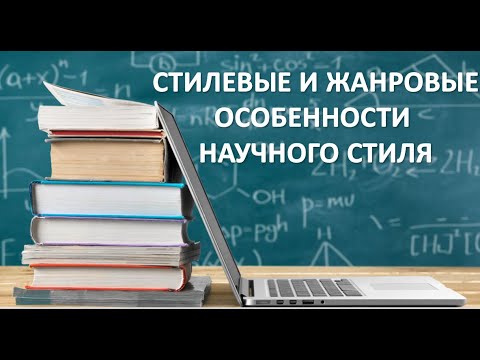 Видео: СТИЛЕВЫЕ И ЖАНРОВЫЕ ОСОБЕННОСТИ НАУЧНОГО СТИЛЯ РЕЧИ