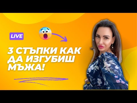 Видео: 3 стъпки как да изгубиш мъжа? 😱