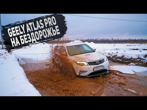 Видео: Что лучше? Новый GEELY Atlas PRO против старого Джили Атлас на бездорожье