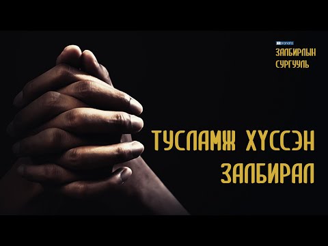 Видео: Тусламж хүссэн залбирал (Мараната залбирлын сургууль)