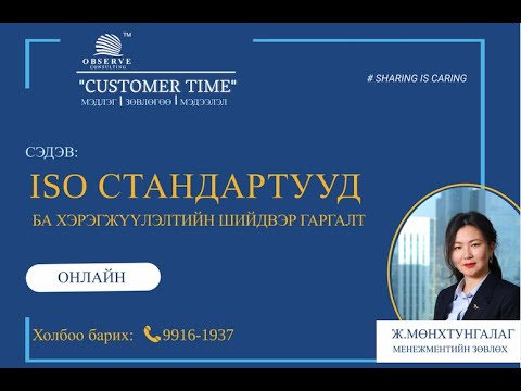 Видео: 1. ISO стандартууд ба хэрэгжүүлэлтийн шийдвэр гаргалт