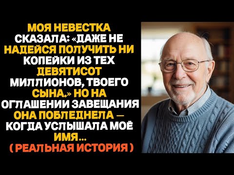 Видео: Моя невестка сказала- «Даже не надейся получить хоть копейку твоего сына». Но когда юрист начал.....