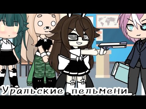 Видео: Уральские пельмени (гача лайф) математика и литература. Новая ос🍓