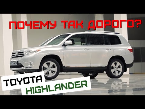 Видео: Toyota Highlander | Надежность - самое главное