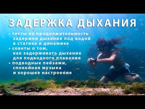Видео: Как надолго задерживать дыхание. 3 минуты под водой