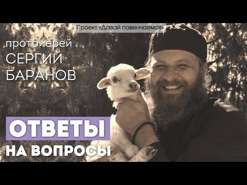 Видео: Протоиерей Сергий Баранов: Ответы на вопросы.