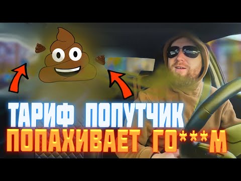 Видео: СМЕНА БУДНЕГО ДНЯ. Тариф попутчик Яндекс. Работа в Яндекс такси.
