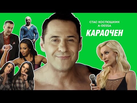 Видео: Стас Костюшкин - Караочен