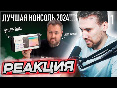 Видео: DEADP47 СМОТРИТ: СЛОВО ПАЦАНА! ЭТО ЛУЧШАЯ КОНСОЛЬ 2024! \ Wylsacom