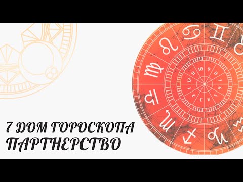 Видео: Астрология. Тема: 7 дом гороскопа, партнерство.