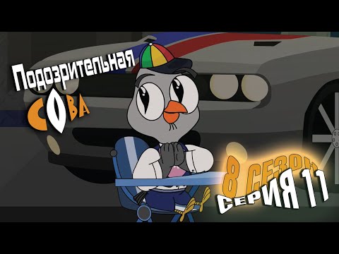 Видео: ПОДОЗРИТЕЛЬНАЯ СОВА. Сезон 8, серия 11