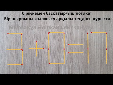 Видео: Сіріңкемен басқатырғыш(логика). Бір шырпыны жылжыту арқылы теңдікті дұрыста.