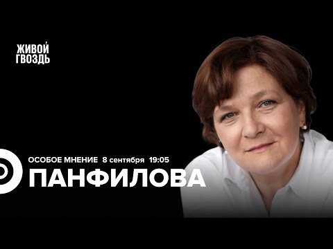 Видео: Елена Панфилова: Особое мнение / 08.09.25