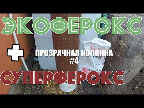 Видео: Испытание загрузок Экоферокс и Суперферокс в прозрачной колонне