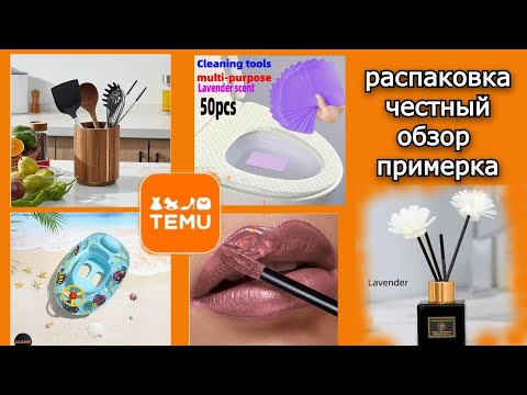 Видео: #20. TEMU Распаковка