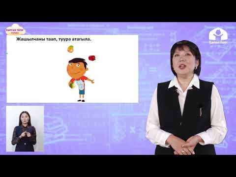 Видео: 1-класс. Кыргыз тили / Жашылчалар / ТЕЛЕСАБАК / 12.11.2020