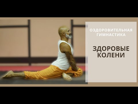 Видео: Оздоровительная гимнастика | Здоровые колени
