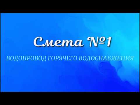 Видео: Смета №1 Горячее водоснабжение жилого дома