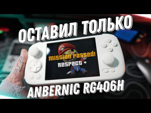 Видео: Я продал всё кроме этой портативки / Anbernic RG406h